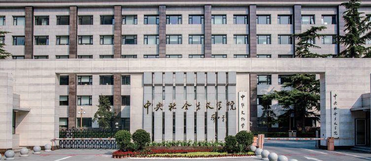 中央学院