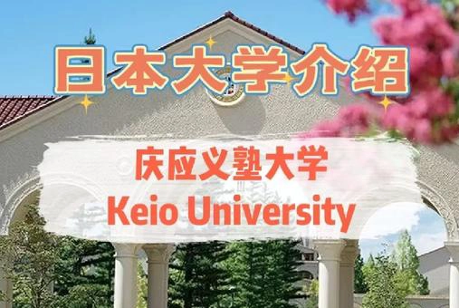 庆应义塾大学