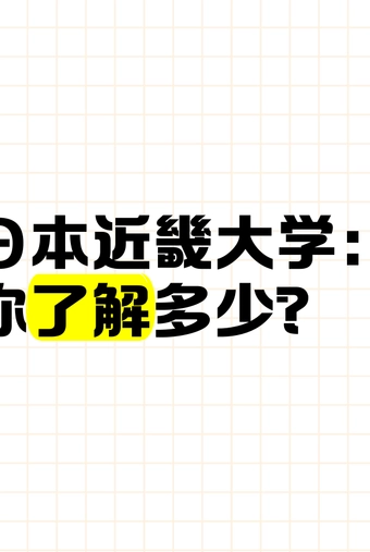 近畿大学