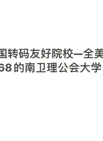 南卫理公会大学
