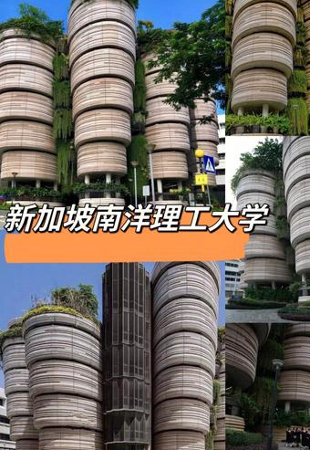 新加坡南洋理工大学