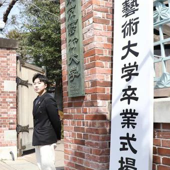 东京艺术大学