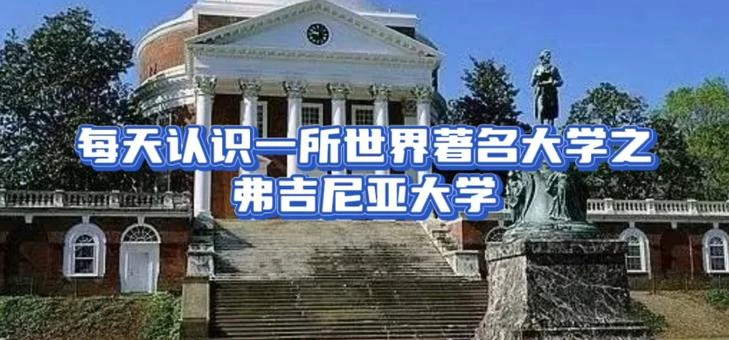 弗吉尼亚大学